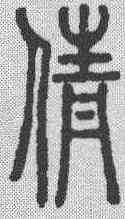 倩,說文解字 ,書法字典